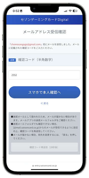 セゾンゲーミングカードの招待コードで新規登録する流れ③-2メールアドレスを認証する