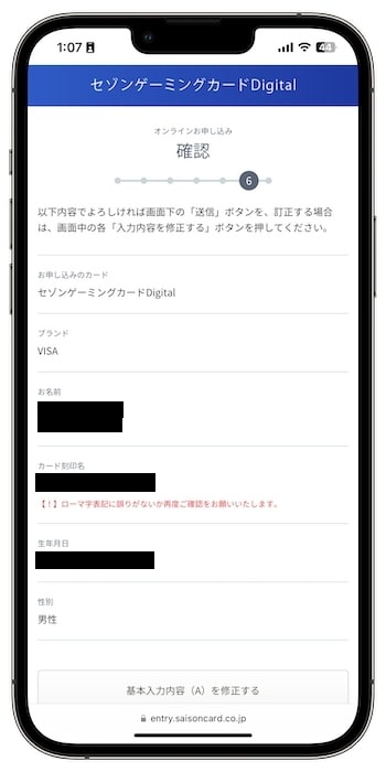 セゾンゲーミングカードの招待コードで新規登録する流れ⑥-1申込み内容を確認する
