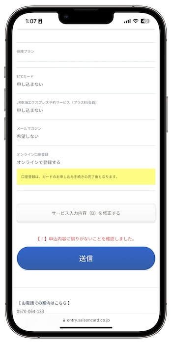 セゾンゲーミングカードの招待コードで新規登録する流れ⑥-2申込み内容を確認する