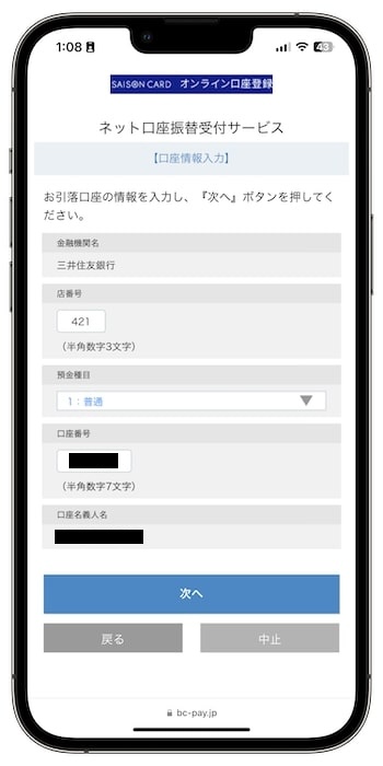 セゾンゲーミングカードの招待コードで新規登録する流れ⑦-2引き落とし口座を設定する
