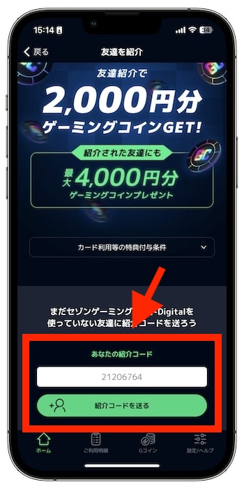 セゾンゲーミングカードの自分の招待コードはどうやって確認できる？②