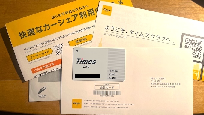 タイムズカーシェアの会員カードが自宅に到着！.JPG