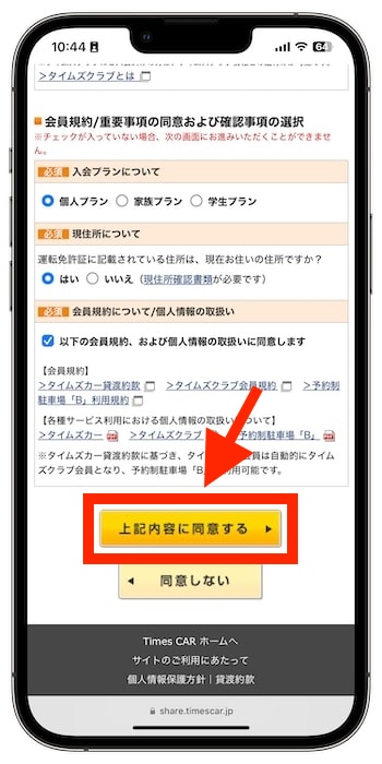 タイムズカーシェアの紹介コードで新規登録する流れ②-2利用規約に同意する
