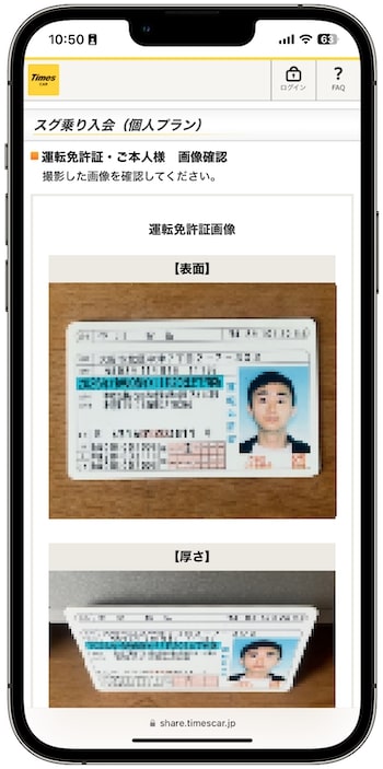 タイムズカーシェアの紹介コードで新規登録する流れ③-3運転免許証を提出する
