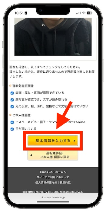 タイムズカーシェアの紹介コードで新規登録する流れ③-4運転免許証を提出する