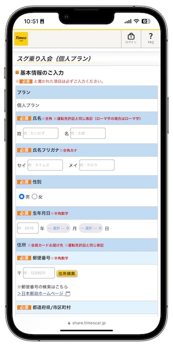 タイムズカーシェアの紹介コードで新規登録する流れ④-1基本情報を入力する
