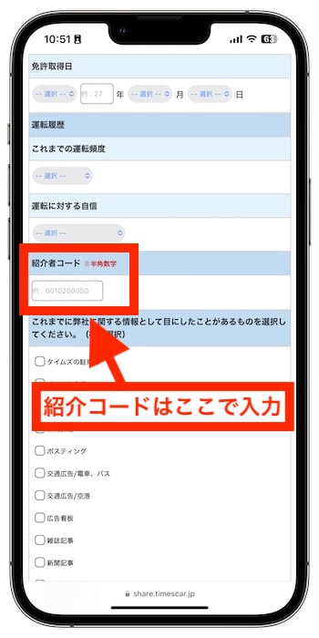タイムズカーシェアの紹介コードで新規登録する流れ⑤-1紹介コードを入力する