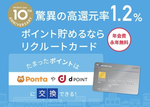 リクルートカードとは