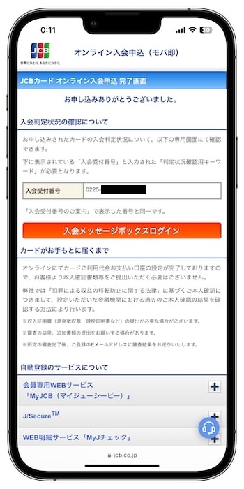 リクルートカードの紹介コードで新規登録する流れ⑤-2申し込み&審査申請が完了