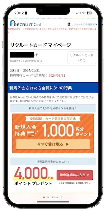 リクルートカードの紹介コードで新規登録する流れ⑦-1マイページで入会特典を受け取ろう！