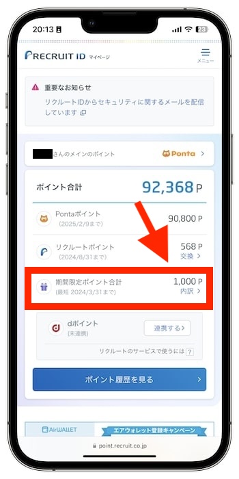 リクルートカードの紹介コードで新規登録する流れ⑦-2マイページで入会特典を受け取ろう！