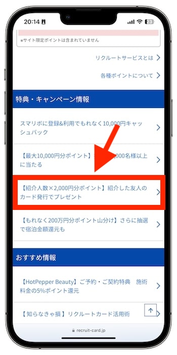 リクルートカードの紹介コードを確認する流れ①-1キャンペーンページにアクセス