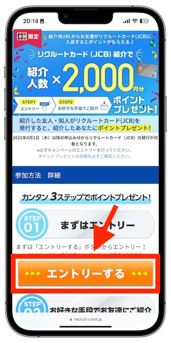 リクルートカードの紹介コードを確認する流れ②-1紹介キャンペーンにエントリーする
