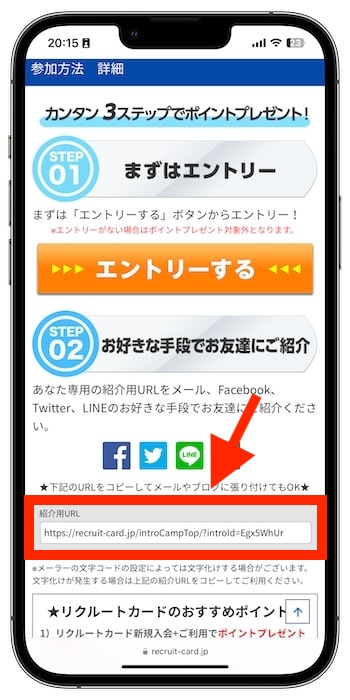 リクルートカードの紹介コードを確認する流れ③-1紹介コード(URL)を確認！