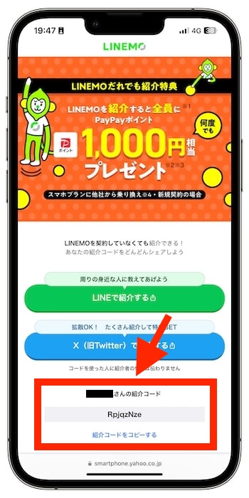 友達にLINEMO(ラインモ)を紹介するやり方