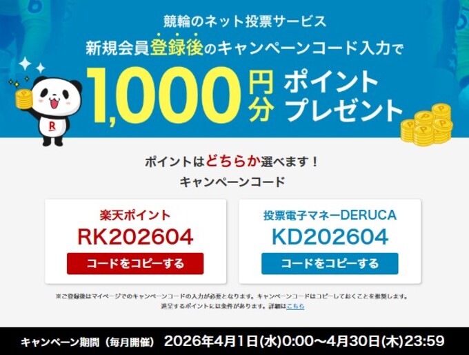 楽天Kドリームス 新規登録キャンペーン【26_4_30まで】