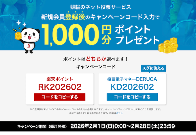 楽天Kドリームス新規登録キャンペーン【260228】