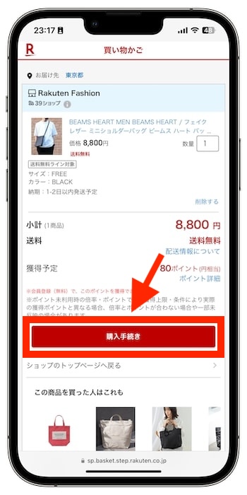 楽天ファッションの紹介コードで新規登録する流れ⑤-13,980円(税込)以上になっていることを確認して購入！