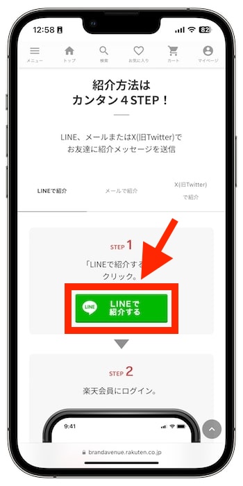 楽天ファッションの紹介コードを確認する流れ②