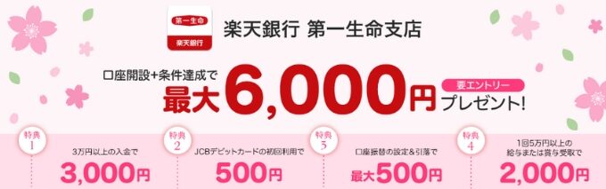 楽天銀行第一生命支店紹介コード9