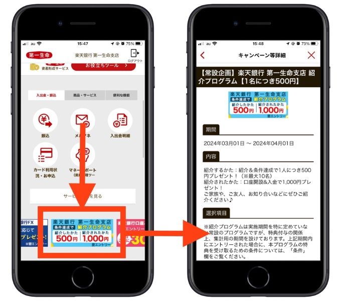 楽天銀行第一生命支店紹介コード招待1