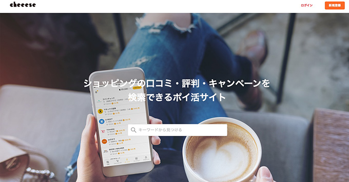 cheeese(チーズ)の使い方