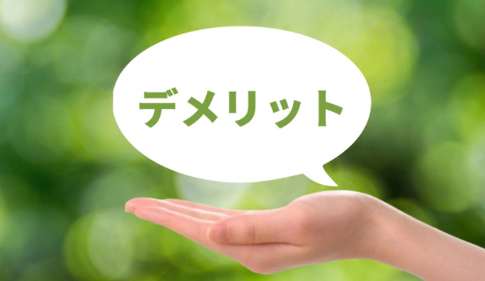 cheeese(チーズ)のデメリット