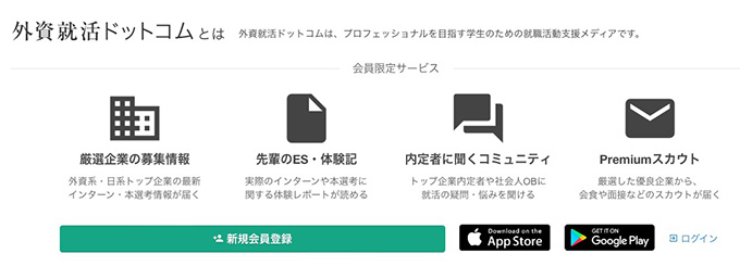 外資就活の特徴