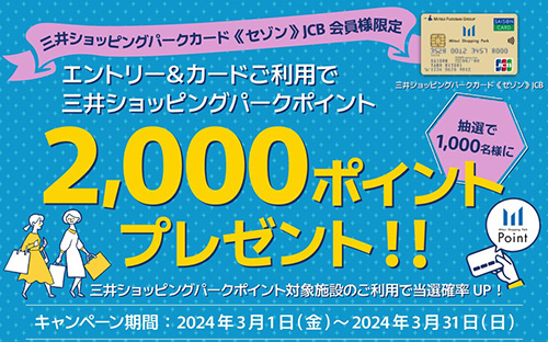 エントリー＆利用で抽選で1,000名に2,000Pプレゼント【24/3/31まで】