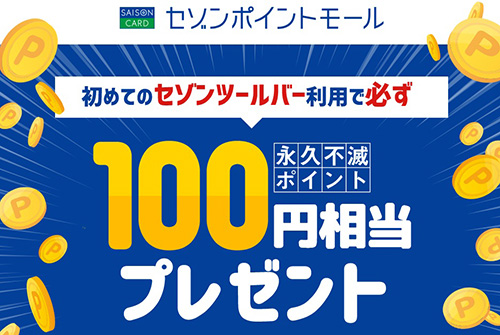 セゾンツールバー初利用で100円相当のポイントがもらえる【24/3/31まで】