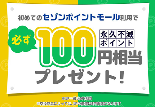 セゾンポイントモール利用で100円相当のポイントがもらえる【24/3/31まで】