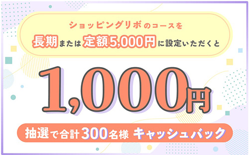 リボ払い登録で1,000円キャッシュバック【24/4/17まで】