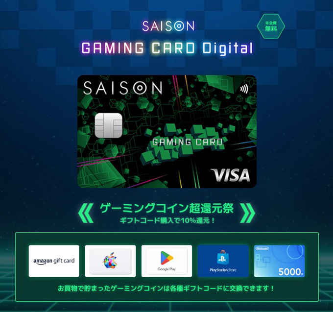 セゾンゲーミングカードの特徴