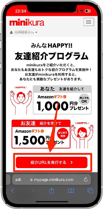 minikura(ミニクラ)の紹介コードで新規登録する流れ③-1紹介URLを発行する