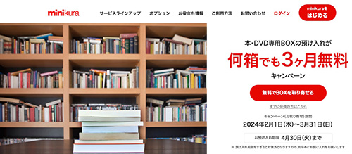 minikura(ミニクラ)何箱でも3ヶ月無料キャンペーン【24/3/31まで】
