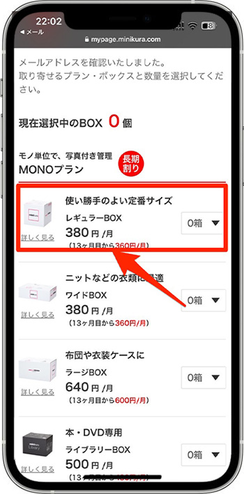 minikura(ミニクラ)の紹介コードで新規登録する流れ③-1プラン・ボックス数量を選ぶ