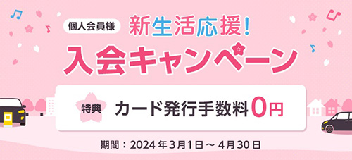 カード発行手数料0円になる新生活応援！入会キャンペーン【24/4/30まで】