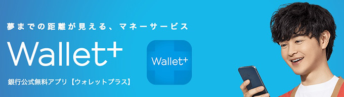 wallet+(ウォレットプラス)の使い方・機能