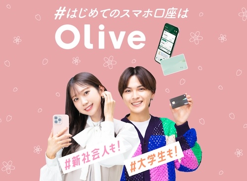 Olive(オリーブ)が大学生におすすめな理由
