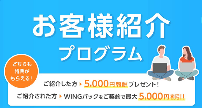 コノハウィングの友達紹介で最大5,000円もらえるキャンペーン【終了時期未定】