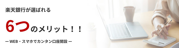 楽天銀行が大学生におすすめな理由