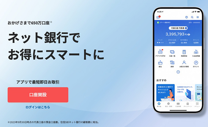 大学生におすすめの銀行口座｜住信SBIネット銀行(第一生命NeoBank)