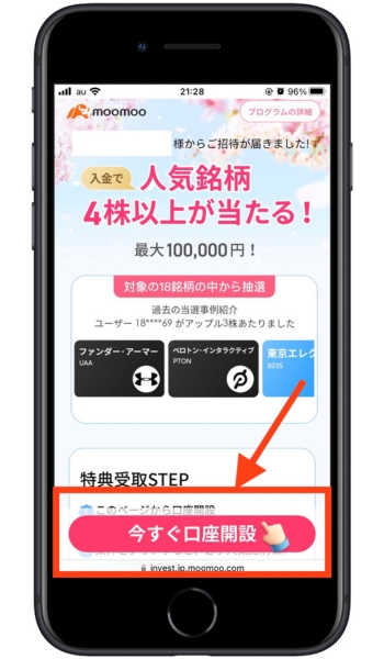 moomoo証券(ムームー証券)友達紹介キャンペーン口座開設1