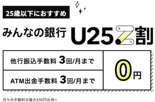 みんなの銀行が大学生におすすめな理由