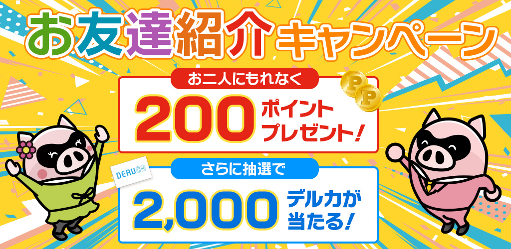 ギャンブー友達紹介キャンペーン1