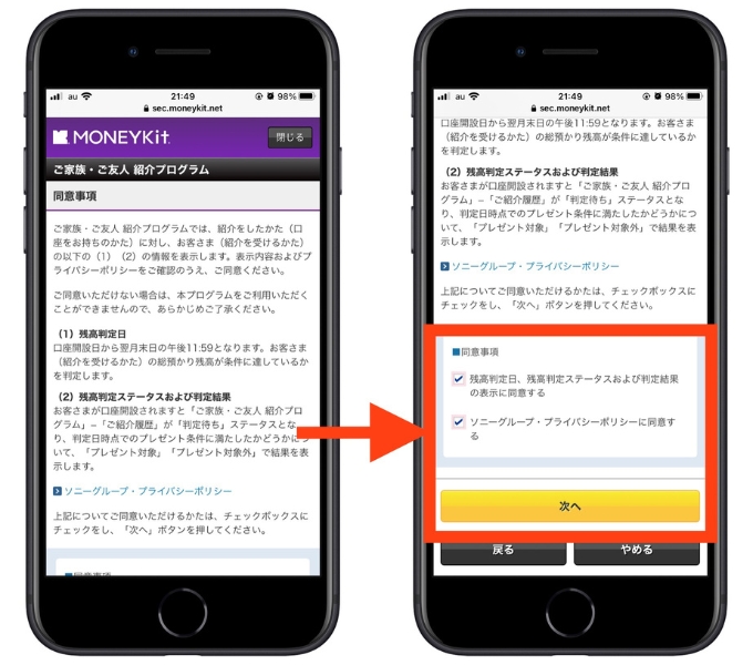 ソニー銀行紹介コード紹介キャンペーン4