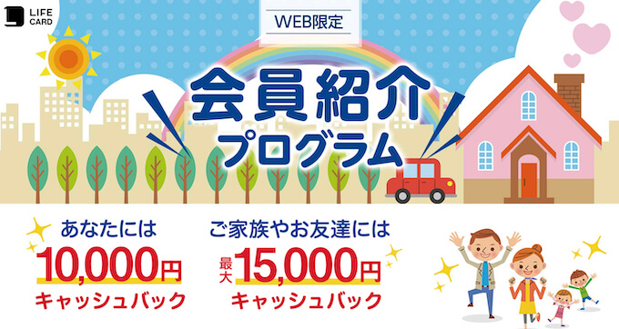 ライフカード紹介キャンペーン【24年9月】 (1)