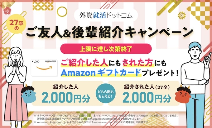 外資就活友達紹介キャンペーン【25年3月〜】