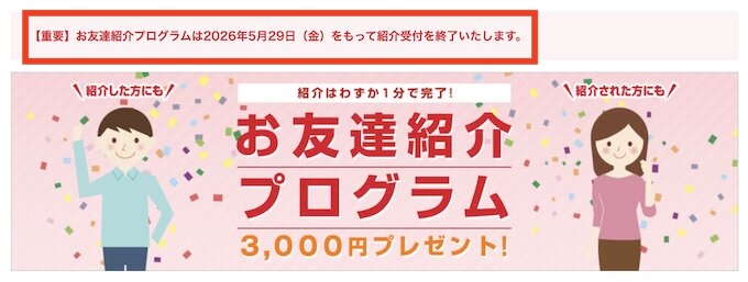 岡三オンライン友達紹介終了【26年6月〜】