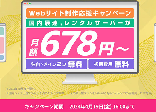 コノハウィングWebサイト制作応援キャンペーン【24/4/19まで】